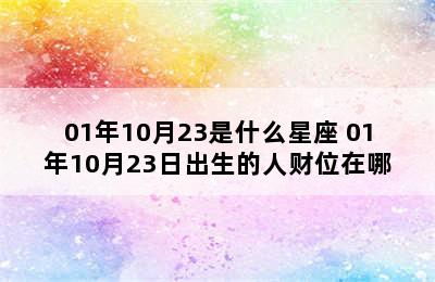 01年10月23是什么星座 01年10月23日出生的人财位在哪